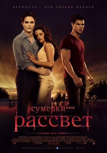 Сумерки 4. Сага. Рассвет: Часть 1 (2011)