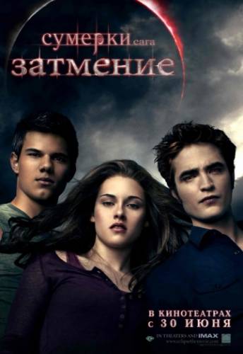 фильм Сумерки 3. Сага. Затмение (2010)