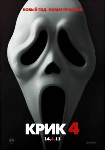 фильм Крик 4 (2011)
