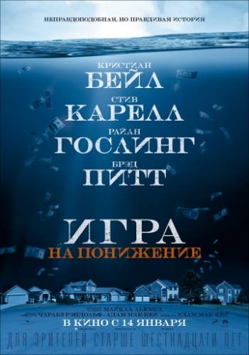 фильм Игра на понижение (2016)