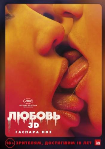 фильм Любовь (2015)