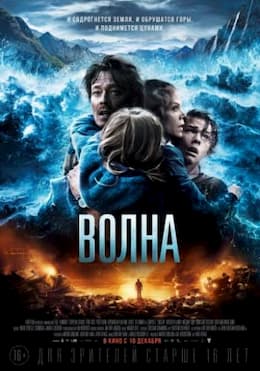 фильм Волна (2015)