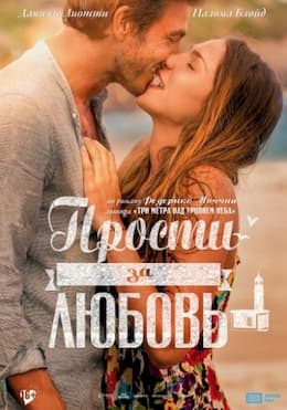 фильм Прости за любовь (2014)