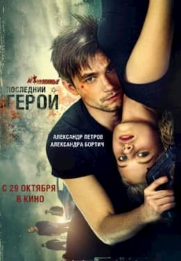 Неуловимые 2: Последний герой (2015)
