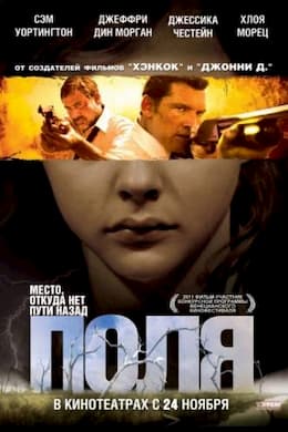 фильм Поля (2011)