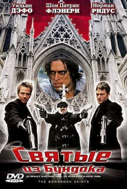 Святые из Бундока 1,2 (1999)
