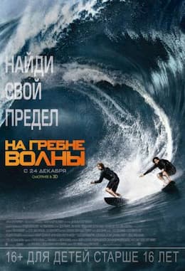 фильм На гребне волны (2015)