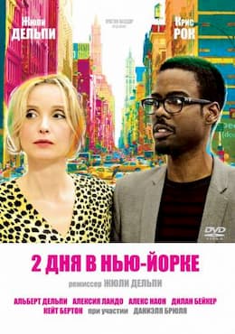 Два дня в Нью-Йорке (2012)