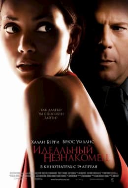 фильм Идеальный незнакомец (2007)