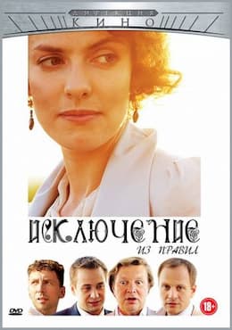фильм Исключение из правил (2012)