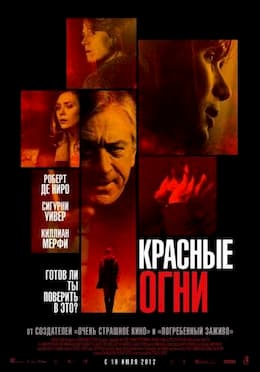 фильм Красные огни (2012)