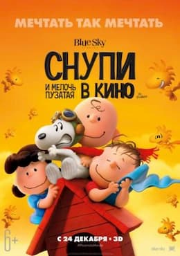мультфильм Снупи и мелочь пузатая в кино (2015)