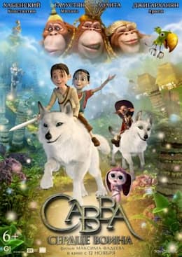 мультфильм Савва. Сердце воина (2015)