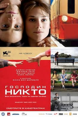 фильм Господин Никто (2010)