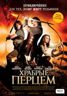 Храбрые перцем (2011)