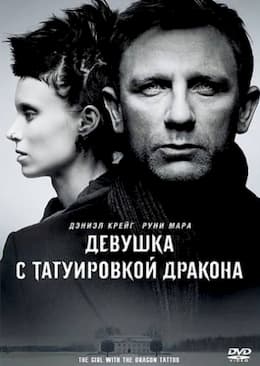 фильм Девушка с татуировкой дракона (2011)