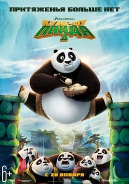 Кунг-фу Панда 3 (2016)
