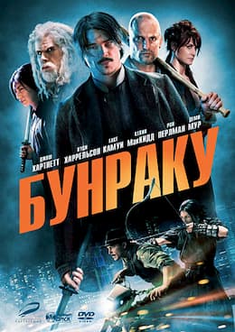 фильм Бунраку (2010)