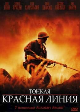 фильм Тонкая красная линия (1998)