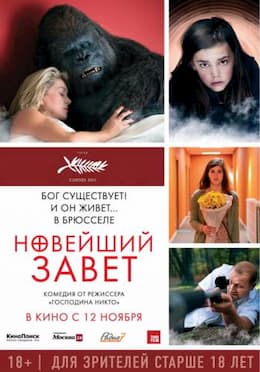 Новейший завет (2015)