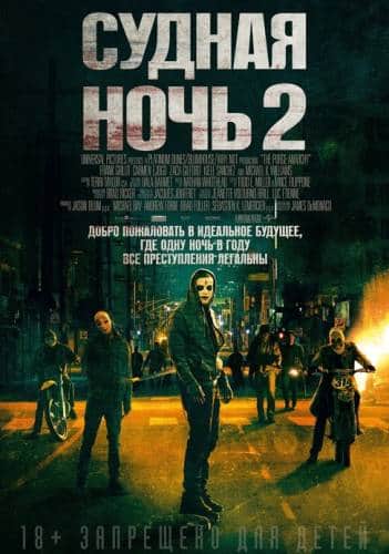 фильм Судная ночь 2 (2014)