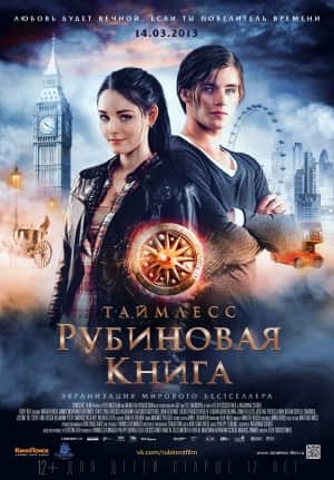 Таймлесс. Рубиновая книга (2013)