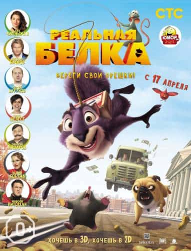 Реальная белка (2014)