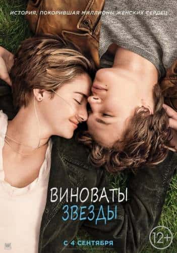 фильм Виноваты звезды (2014)