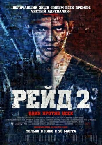 фильм Рейд 2 (2014)