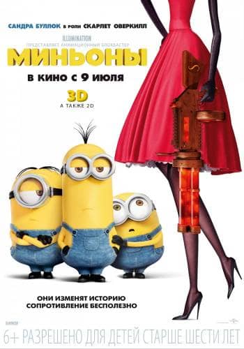 фильм Миньоны (2015)
