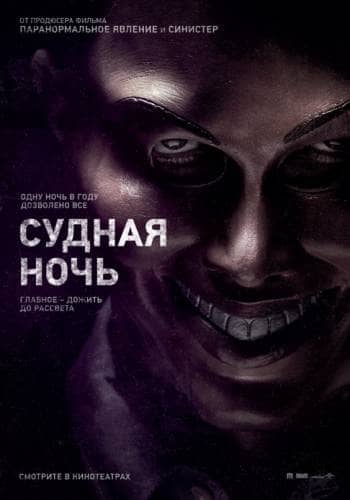 фильм Судная ночь (2013)
