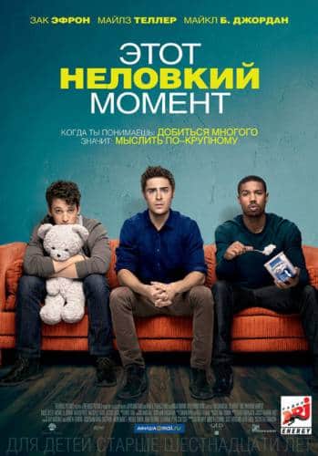 Этот неловкий момент (2014)