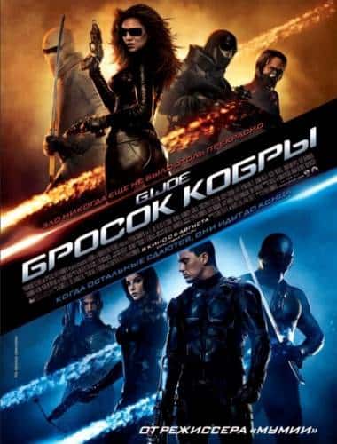 фильм Бросок кобры (2009)
