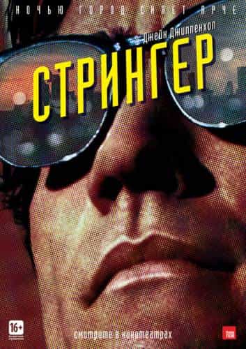 фильм Стрингер (2014)