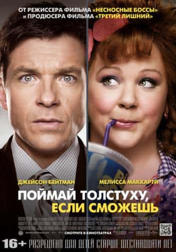 Поймай толстуху, если сможешь (2013)
