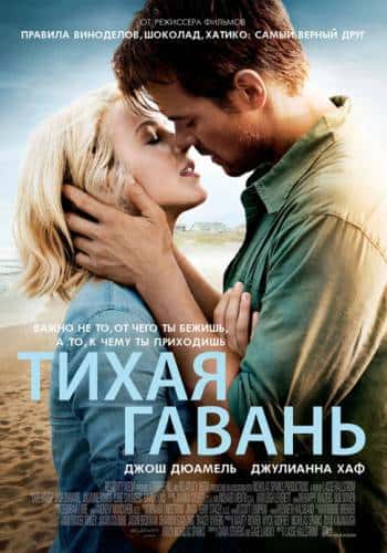 фильм Тихая гавань (2013)