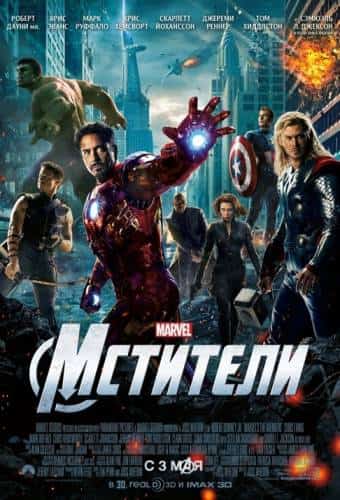 фильм Мстители (2012)