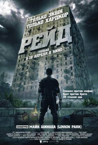 фильм Рейд (2011)