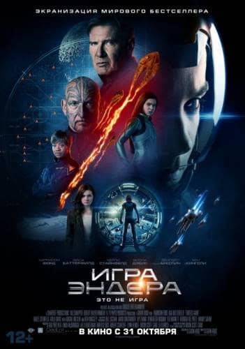 фильм Игра Эндера (2013)
