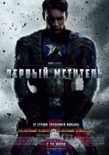 фильм Первый мститель (2011)