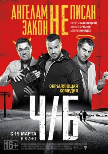 Ч/Б (2015)