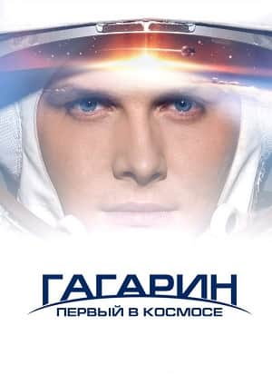 Гагарин. Первый в космосе (2013)