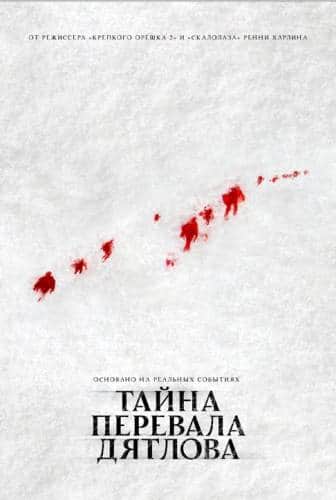 фильм Тайна перевала Дятлова (2013)