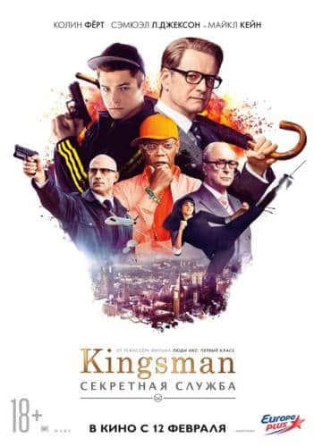 Kingsman: Секретная служба (2015)