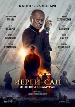 фильм Иерей-сан. Исповедь самурая (2015)