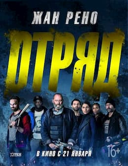 фильм Антиганг (2015)