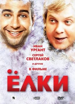 Ёлки (2010)
