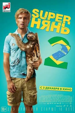 Superнянь 2 (2016)