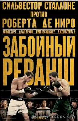 Забойный реванш (2013)
