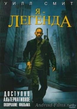 Я - легенда (2007)